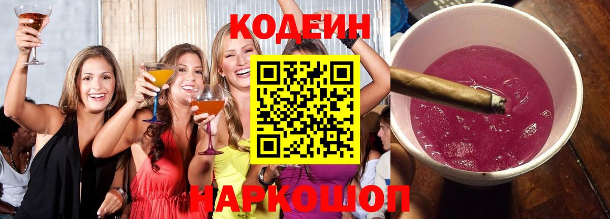 Кодеиновый сироп Lean Purple Drank  Вход с VPN  Карпинск 